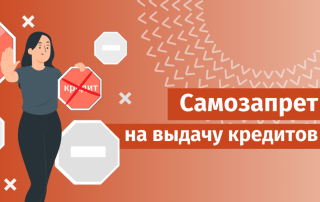 Самозапрет на кредит.